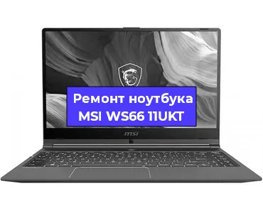 Апгрейд ноутбука MSI WS66 11UKT в Нижнем Новгороде